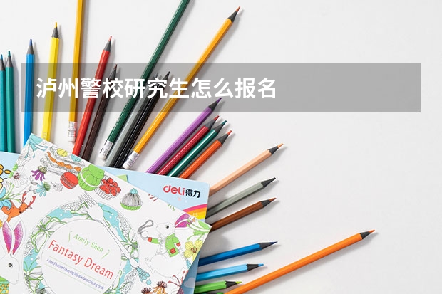 泸州警校研究生怎么报名