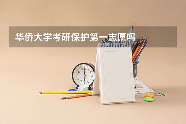 华侨大学考研保护第一志愿吗