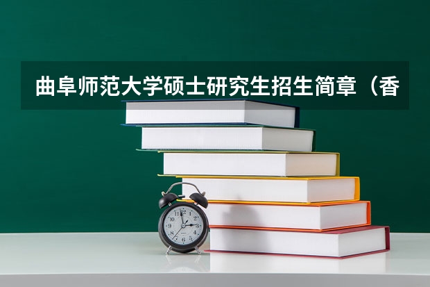 曲阜师范大学硕士研究生招生简章（香港科技大学广州校区招生简章）