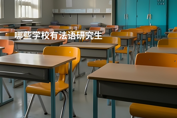 哪些学校有法语研究生