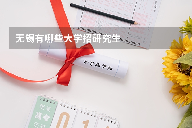 无锡有哪些大学招研究生