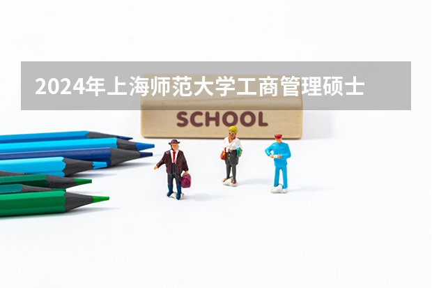 2024年上海师范大学工商管理硕士(MBA)招生简章! 请教上海交大徐汇校区研究生宿舍具体情况
