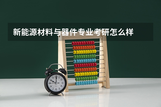 新能源材料与器件专业考研怎么样