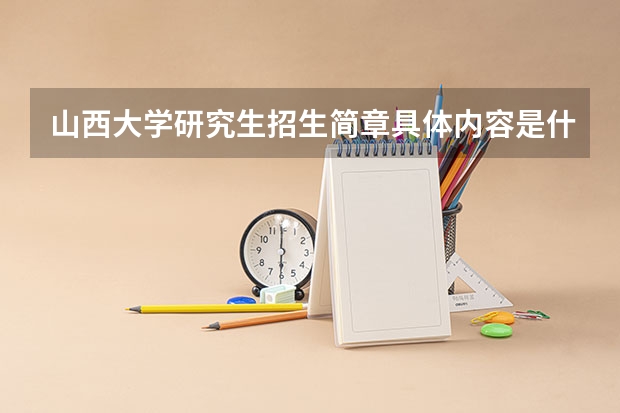山西大学研究生招生简章具体内容是什么
