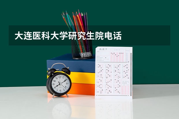 大连医科大学研究生院电话