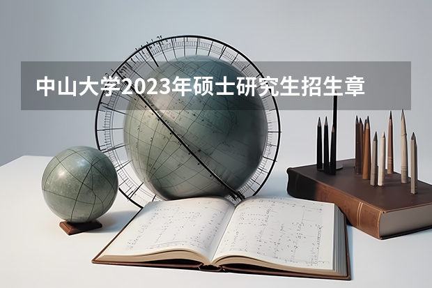 中山大学2023年硕士研究生招生章程 2024年中山大学非全日制研究生招生简章
