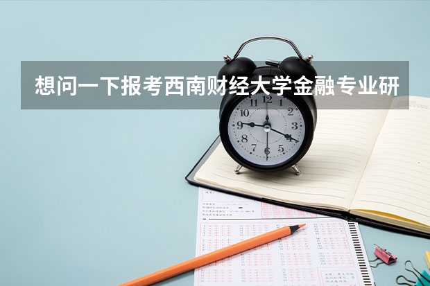 想问一下报考西南财经大学金融专业研究生有什么要求？