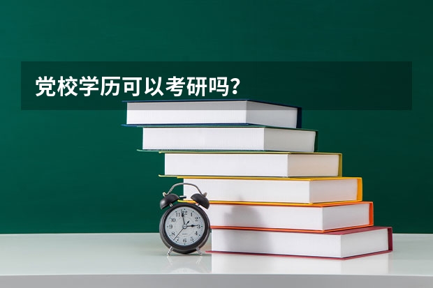 党校学历可以考研吗？