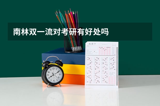 南林双一流对考研有好处吗