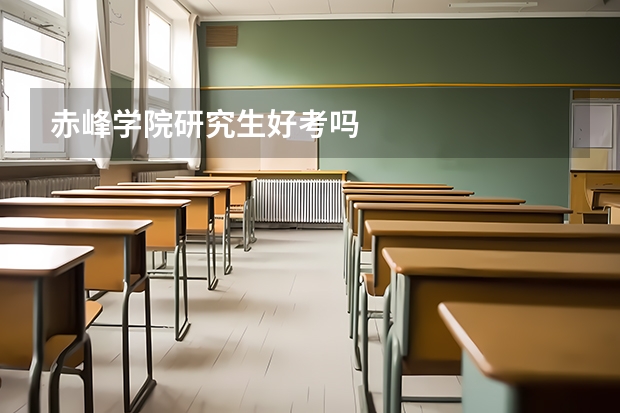 赤峰学院研究生好考吗