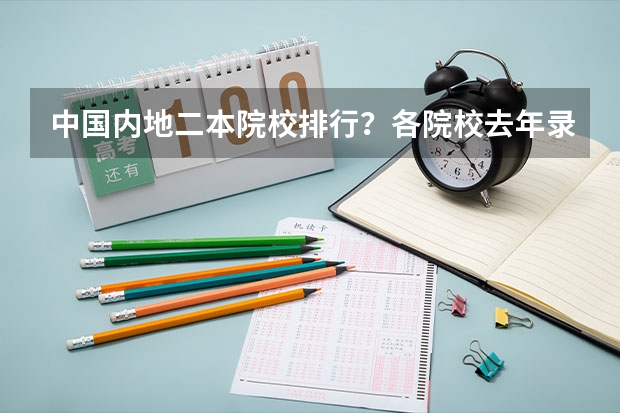 中国内地二本院校排行?各院校去年录取分数线分别是多少?