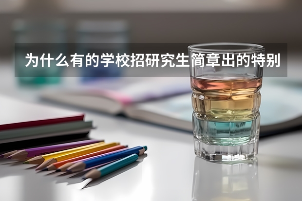 为什么有的学校招研究生简章出的特别晚