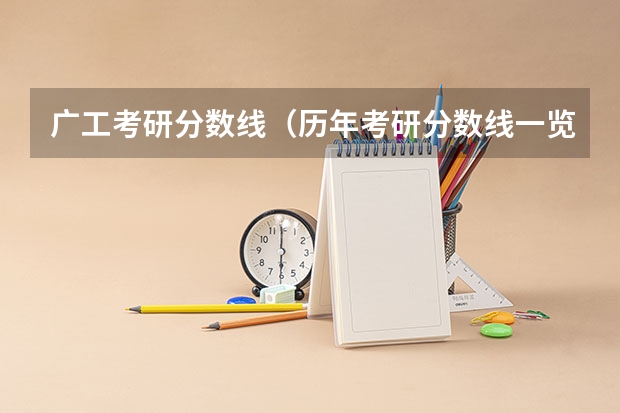广工考研分数线（历年考研分数线一览表）