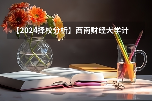 【2024择校分析】西南财经大学计算机考研（管理类联考分数线趋势？）