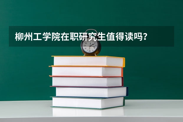 柳州工学院在职研究生值得读吗？