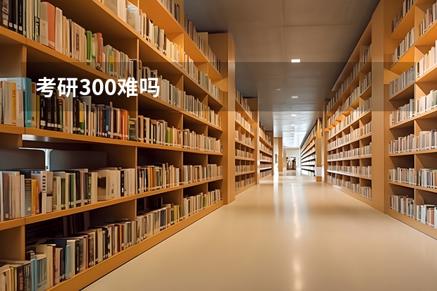 考研300难吗
