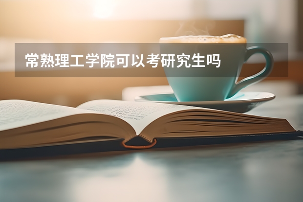 常熟理工学院可以考研究生吗