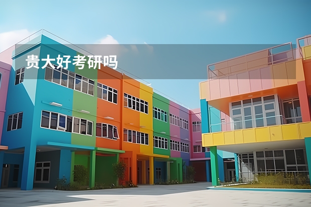 贵大好考研吗