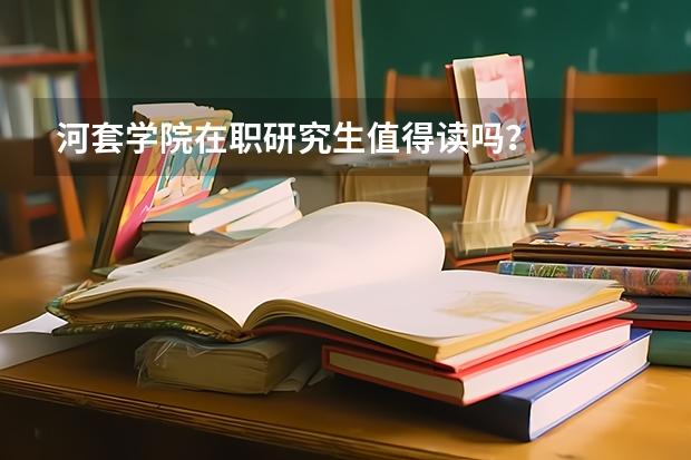 河套学院在职研究生值得读吗？