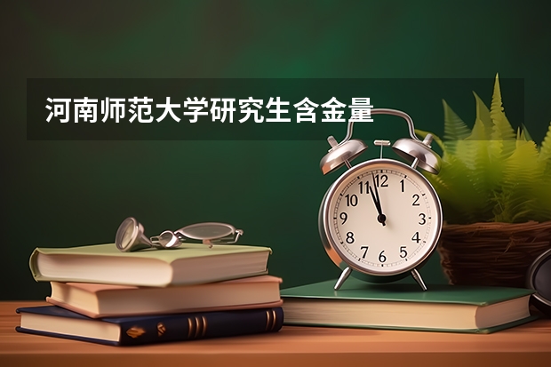 河南师范大学研究生含金量