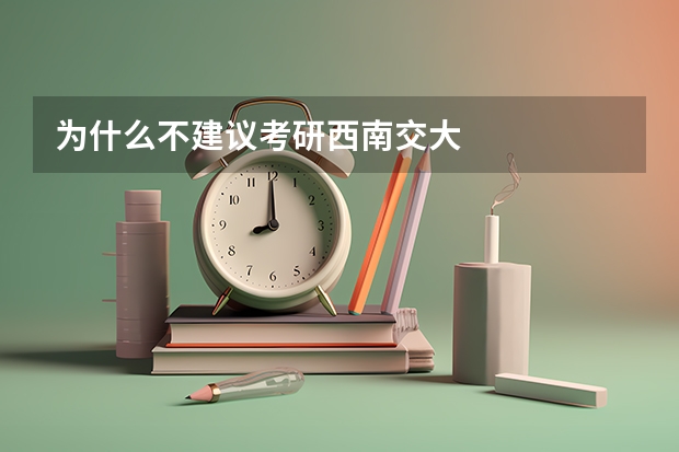 为什么不建议考研西南交大