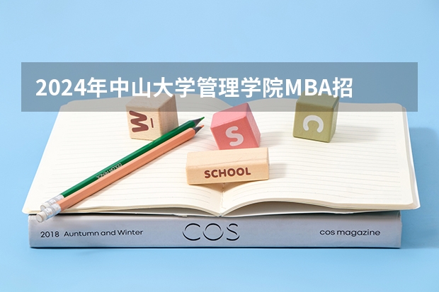 2024年中山大学管理学院MBA招生简章！（中央财经大学2024年公共管理硕士（MPA）招生简章）