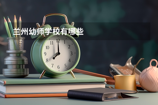 兰州幼师学校有哪些