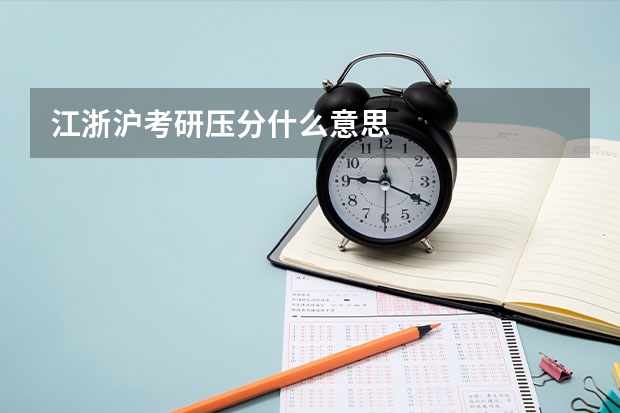 江浙沪考研压分什么意思