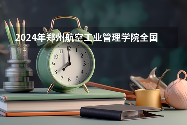 2024年郑州航空工业管理学院全国硕士研究生招生简章（24招生 | 长江大学2024年攻读博士学位研究生招生简章）