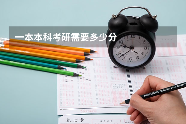 一本本科考研需要多少分