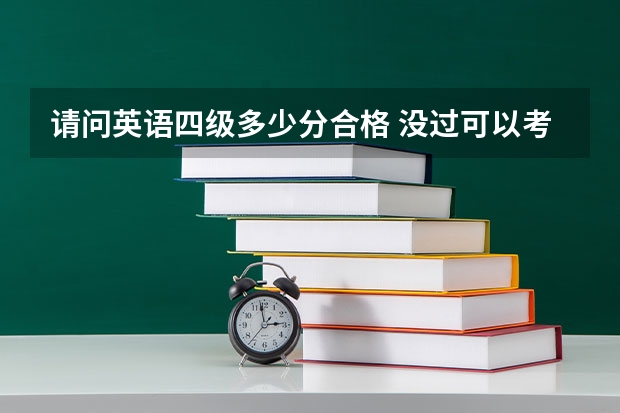 请问英语四级多少分合格 没过可以考研吗