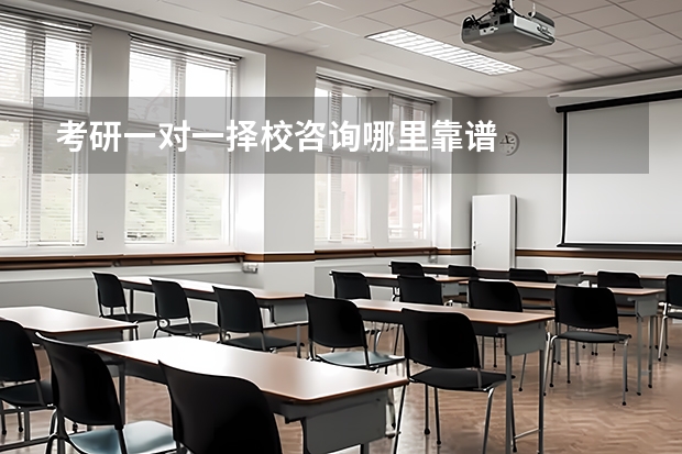 考研一对一择校咨询哪里靠谱