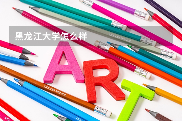 黑龙江大学怎么样