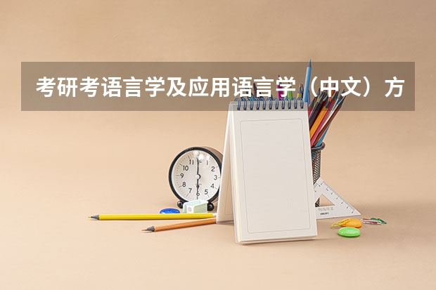 考研考语言学及应用语言学（中文）方向需要买哪些书？