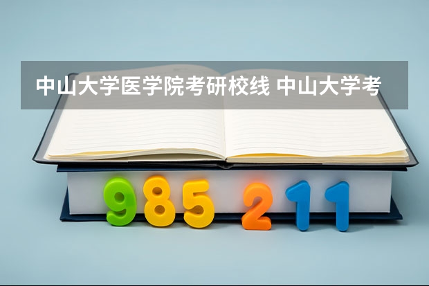 中山大学医学院考研校线 中山大学考研复试线