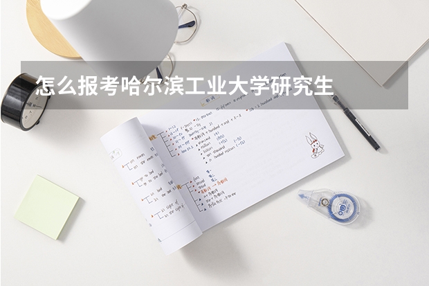 怎么报考哈尔滨工业大学研究生