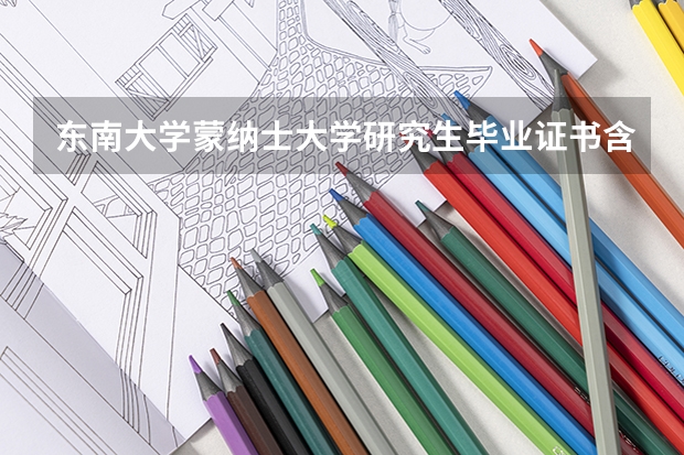 东南大学蒙纳士大学研究生毕业证书含金量高吗