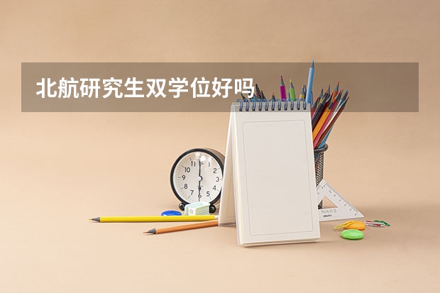 北航研究生双学位好吗