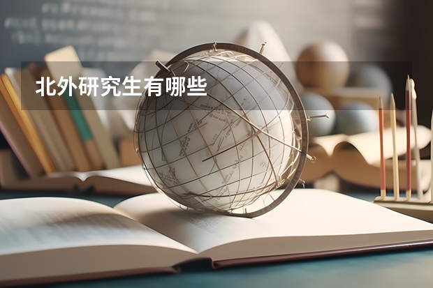北外研究生有哪些