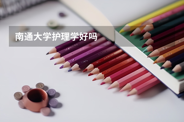 南通大学护理学好吗