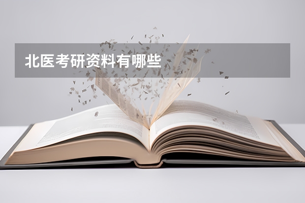 北医考研资料有哪些