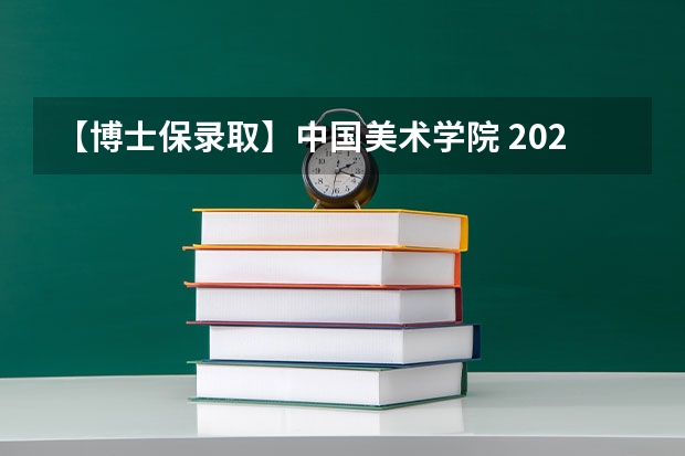 【博士保录取】中国美术学院 2024年攻读博士研究生招生简章 中央美术学院｜ 年攻读全日制专业学位硕士研究生招生简章