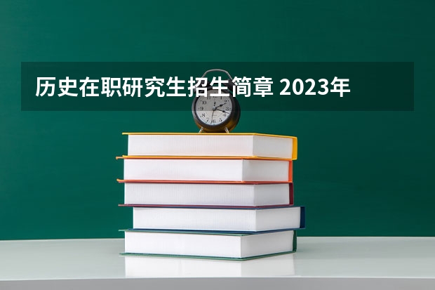 历史在职研究生招生简章 2023年天津在职研究生招生简章
