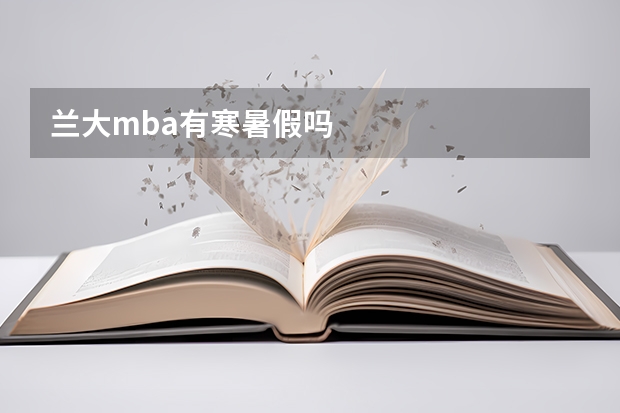 兰大mba有寒暑假吗