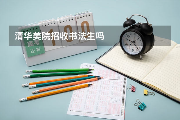 清华美院招收书法生吗