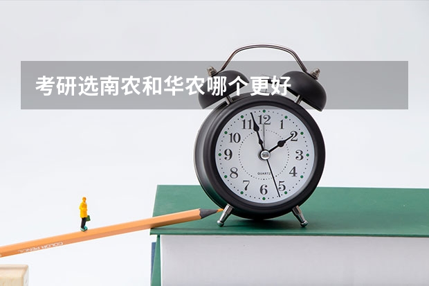 考研选南农和华农哪个更好