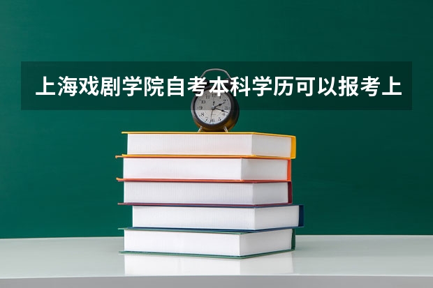 上海戏剧学院自考本科学历可以报考上海戏剧学院在职研究生吗？