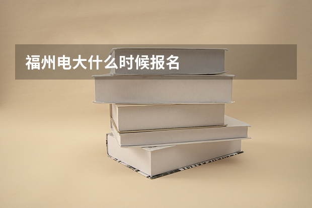 福州电大什么时候报名