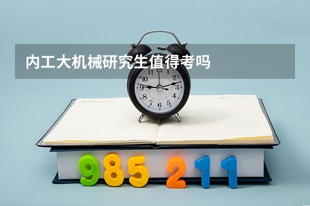 内工大机械研究生值得考吗