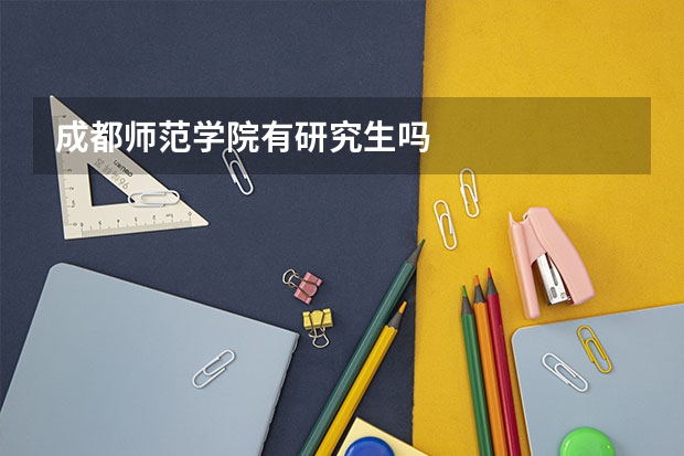 成都师范学院有研究生吗